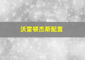 沃雷顿杰斯配置