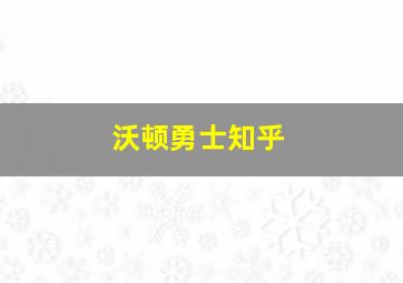 沃顿勇士知乎