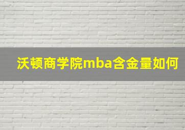 沃顿商学院mba含金量如何