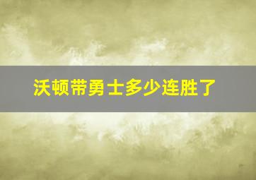 沃顿带勇士多少连胜了