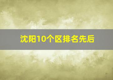 沈阳10个区排名先后