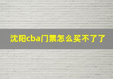 沈阳cba门票怎么买不了了