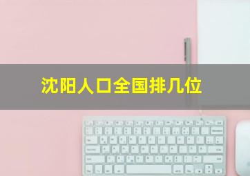 沈阳人口全国排几位