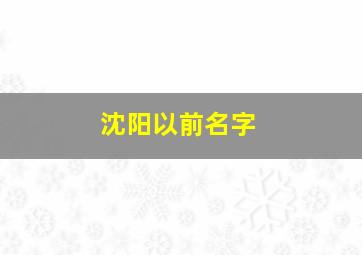 沈阳以前名字