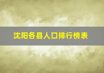 沈阳各县人口排行榜表