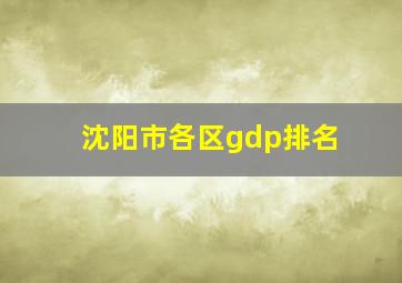 沈阳市各区gdp排名