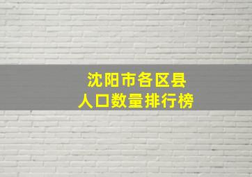 沈阳市各区县人口数量排行榜