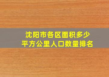 沈阳市各区面积多少平方公里人口数量排名