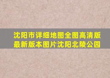 沈阳市详细地图全图高清版最新版本图片沈阳北陵公园