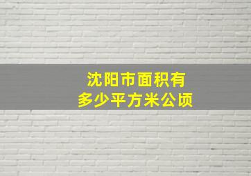 沈阳市面积有多少平方米公顷