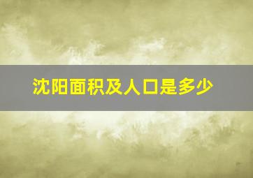 沈阳面积及人口是多少