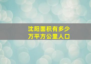 沈阳面积有多少万平方公里人口