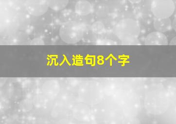 沉入造句8个字