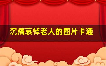 沉痛哀悼老人的图片卡通