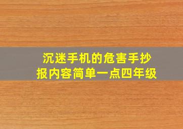 沉迷手机的危害手抄报内容简单一点四年级