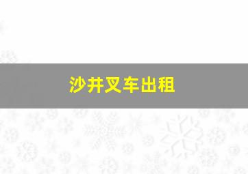 沙井叉车出租