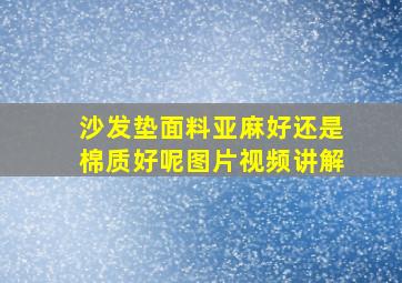 沙发垫面料亚麻好还是棉质好呢图片视频讲解