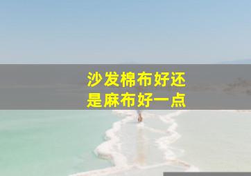 沙发棉布好还是麻布好一点