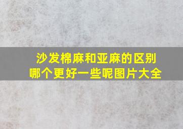 沙发棉麻和亚麻的区别哪个更好一些呢图片大全