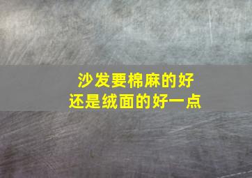 沙发要棉麻的好还是绒面的好一点