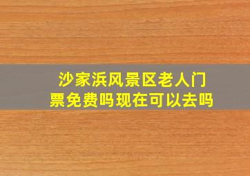 沙家浜风景区老人门票免费吗现在可以去吗