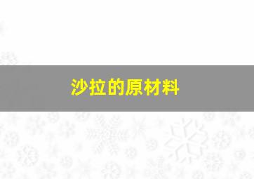 沙拉的原材料