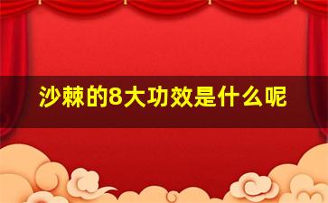 沙棘的8大功效是什么呢