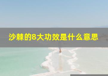 沙棘的8大功效是什么意思