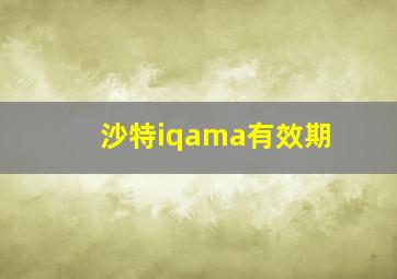 沙特iqama有效期