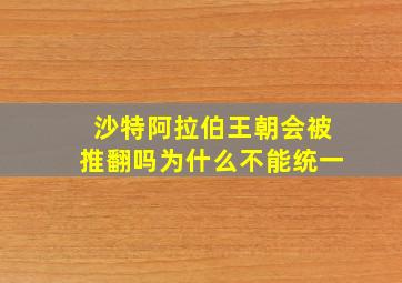 沙特阿拉伯王朝会被推翻吗为什么不能统一