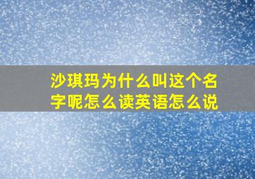 沙琪玛为什么叫这个名字呢怎么读英语怎么说