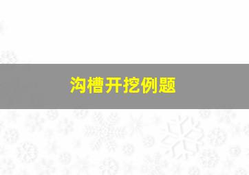 沟槽开挖例题