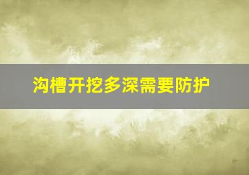 沟槽开挖多深需要防护