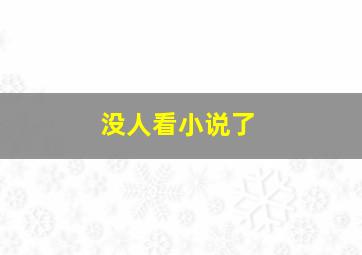 没人看小说了