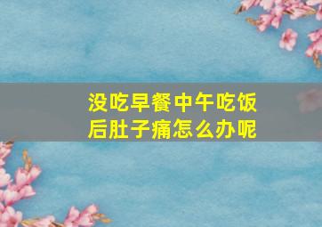 没吃早餐中午吃饭后肚子痛怎么办呢