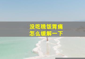 没吃晚饭胃痛怎么缓解一下