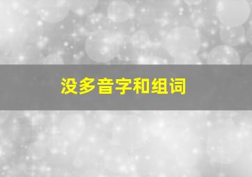 没多音字和组词