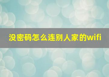 没密码怎么连别人家的wifi