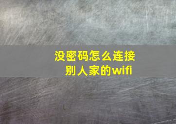 没密码怎么连接别人家的wifi