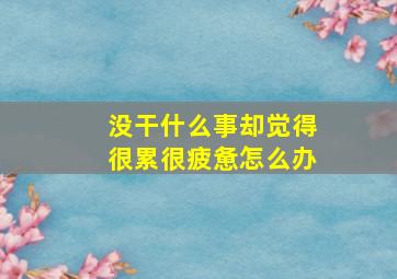 没干什么事却觉得很累很疲惫怎么办