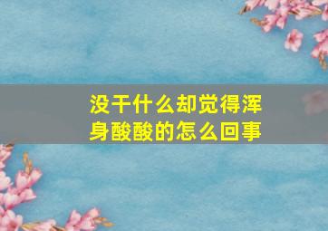 没干什么却觉得浑身酸酸的怎么回事