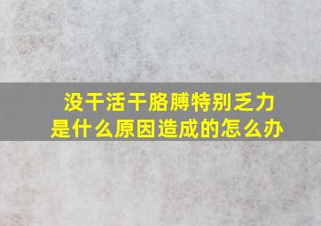 没干活干胳膊特别乏力是什么原因造成的怎么办