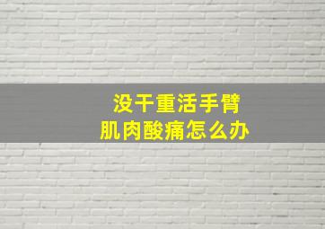 没干重活手臂肌肉酸痛怎么办