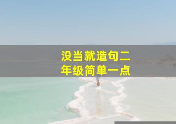 没当就造句二年级简单一点