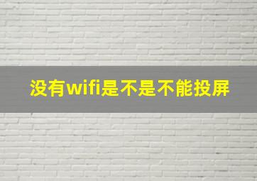 没有wifi是不是不能投屏