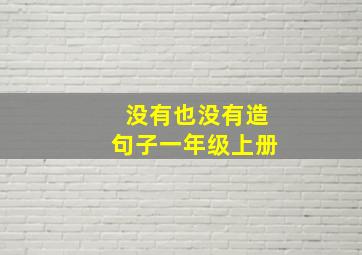 没有也没有造句子一年级上册