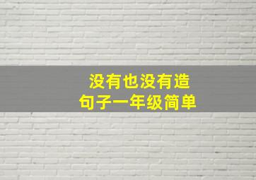 没有也没有造句子一年级简单