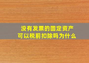 没有发票的固定资产可以税前扣除吗为什么