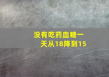 没有吃药血糖一天从18降到15