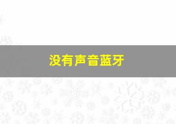 没有声音蓝牙